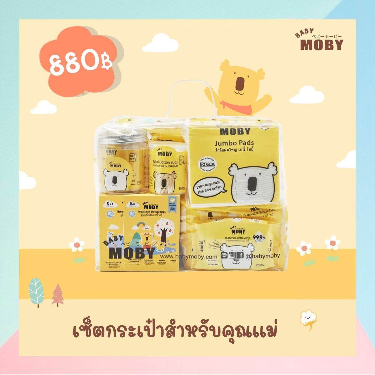 Moby เซ็ตกระเป๋าสำหรับคุณแม่