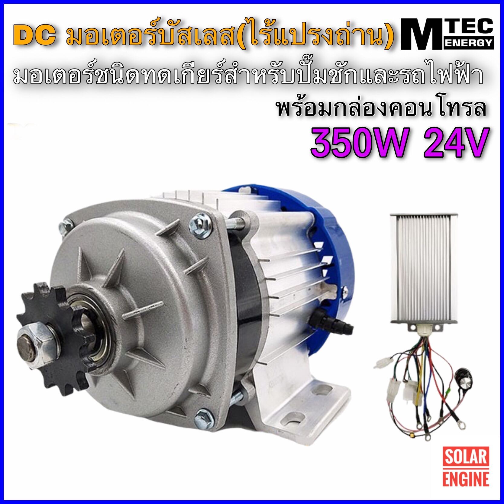 MTEC มอเตอร์บัสเลส DC 24V 350W (ทดเกียร์) พร้อมกล่องคอนโทรล