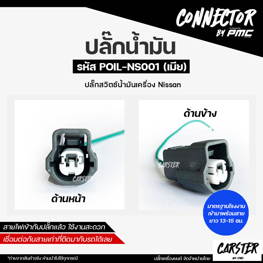 ปลั๊กเซ็นเซอร์น้ำมันเครื่อง Nissan รหัส POIL-NS001 *ราคาต่อชิ้น* *เข้ามาพร้อมสายไฟยาว 13-15 cm สามารถดึงออกได้ถ้าไม่ต้องการค่ะ **สินค้ามาตรฐาน OEM เทียบเท่างานแท้ ใส่แทนกันได้ 100% ***สินค้าถ่ายจากภาพจริง ห้ามนำไปใช้ทุกกรณี ราคา 89 บาท*ส่งฟรี