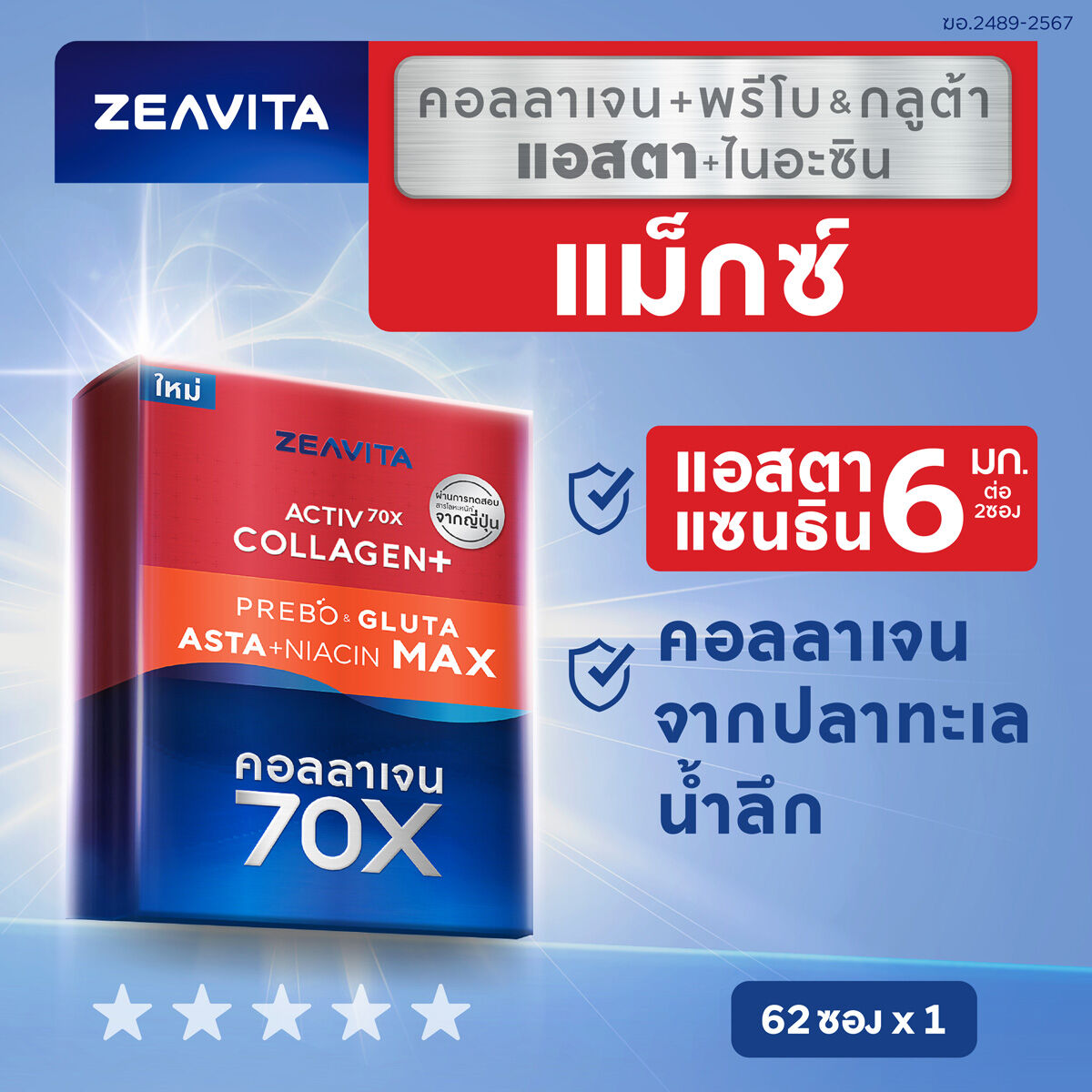 Zeavita ซีวิต้า คอลลาเจน แอสตาแซนธิน&กลูต้า + พรีไบโอติก (62ซองx1กล่อง) collagen gluta astaxanthin ราคา 1,899 บาท*ส่งฟรี