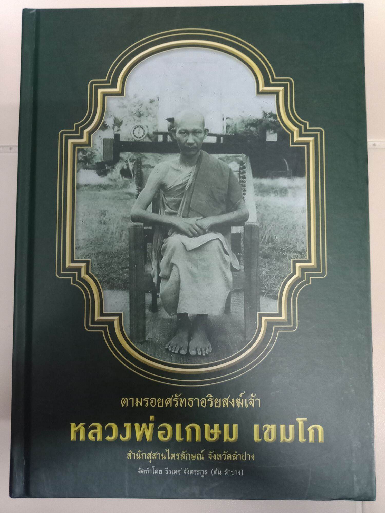 หนังสือพระหลวงพ่อเกษมปกแข็ง หนา 241 หน้า โดยคุณ ต้น ลำปาง ภาพพระมาตรฐาน