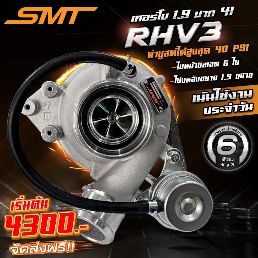 เทอร์โบ ซิ่ง แต่ง ดีเซล 1.9 แบรนด์ SMT รุ่น RHV3 ใบบิลเลต ปาก 41 สำหรับ ISUZU ALL NEW DMAX 1.9 ราคา 4,300 บาท*ส่งฟรี
