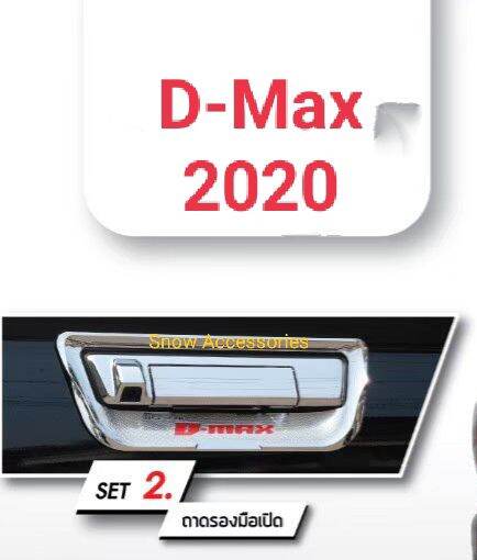 ครอยมือเปิดท้าย D-Max 2020 โครเมี่ยม