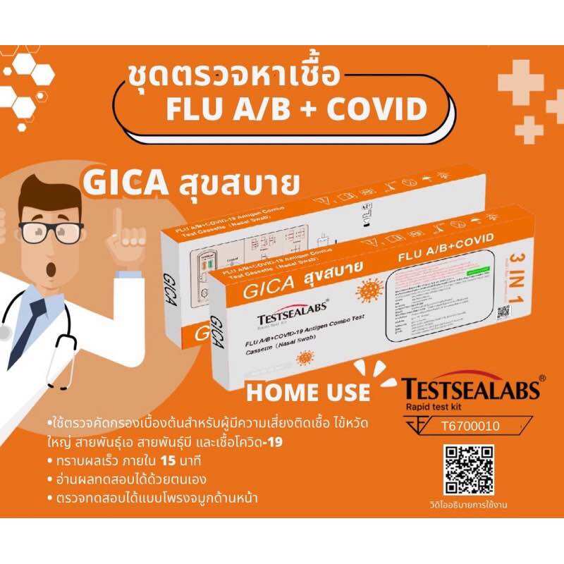 ชุดตรวจโควิด ATK Gica Testsealabs กล่องส้ม 1 เทส/ กล่อง🔺3IN1: ตรวจได้ทั้ง Covid+ Flu A,B 🔺 ลอตใหม่ล่าสุด ราคา 79 บาท*ส่งฟรี