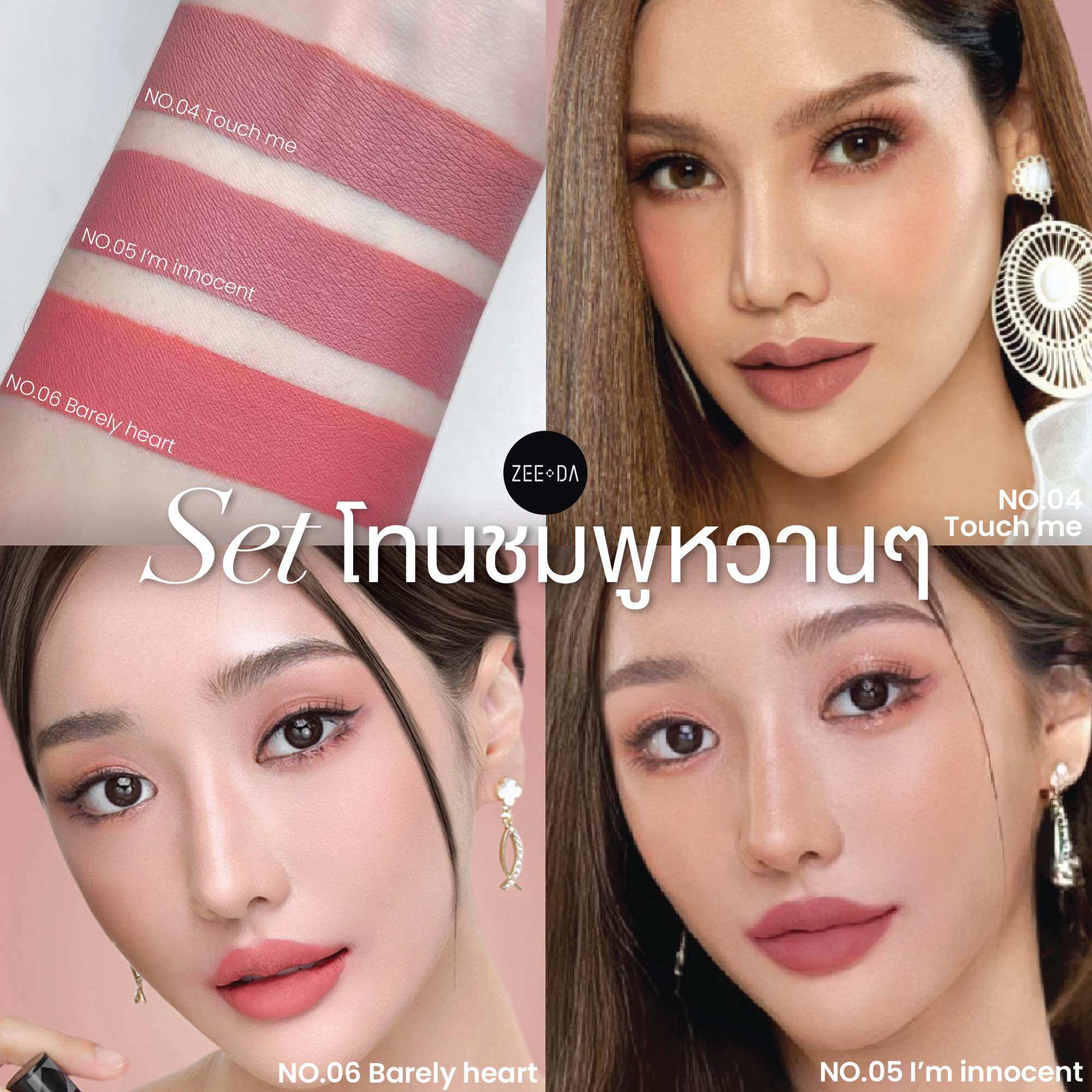 Zeeda set3แท่ง สี04/05/06โทนชมพูหวานๆ ราคา 380 บาท*ส่งฟรี