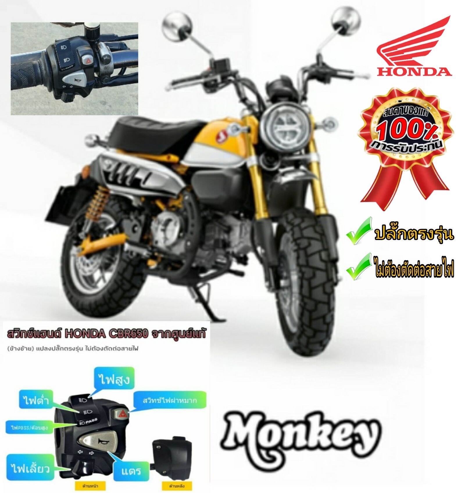 สวิทช์ไฟเลี้ยว(ของแท้ Honda) monkey125 👉มีสวิทช์ไฟผ่าหมาก👉มีสวิตช์ไฟpass👉ปลั๊กตรงรุ่นไม่ต้องตัดต่อสายไฟ