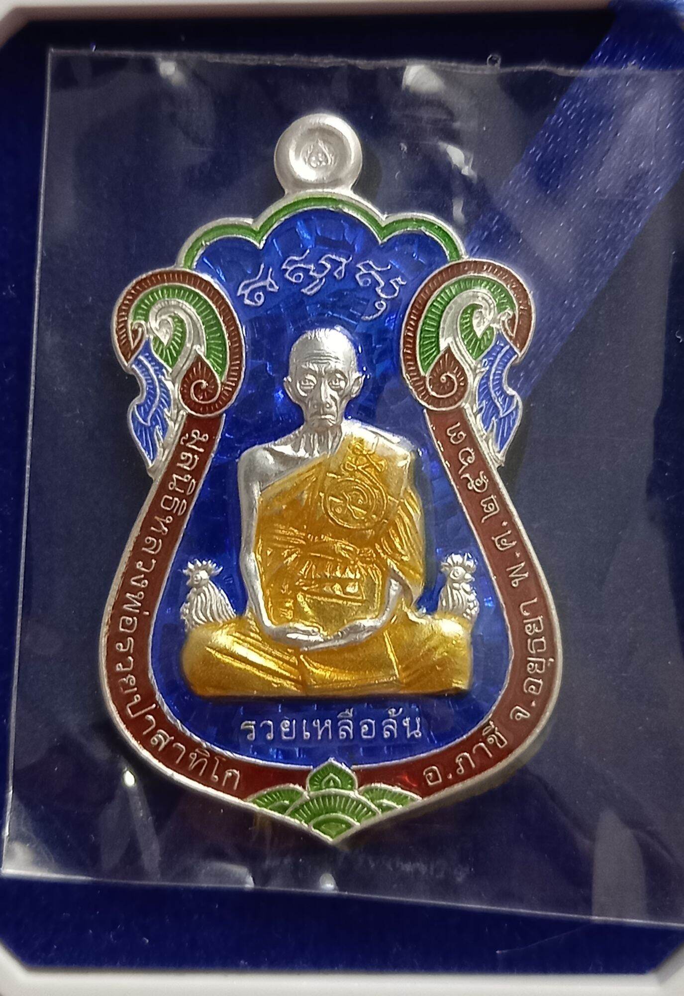 เหรียญหลวงพ่อรวย ปาสาทิโก รุ่นรวยเหลือล้น เนื้อเงินลงยาน้ำเงิน แท้100% เลขโค้ด1593 ราคา 6,000 บาท*ส่งฟรี