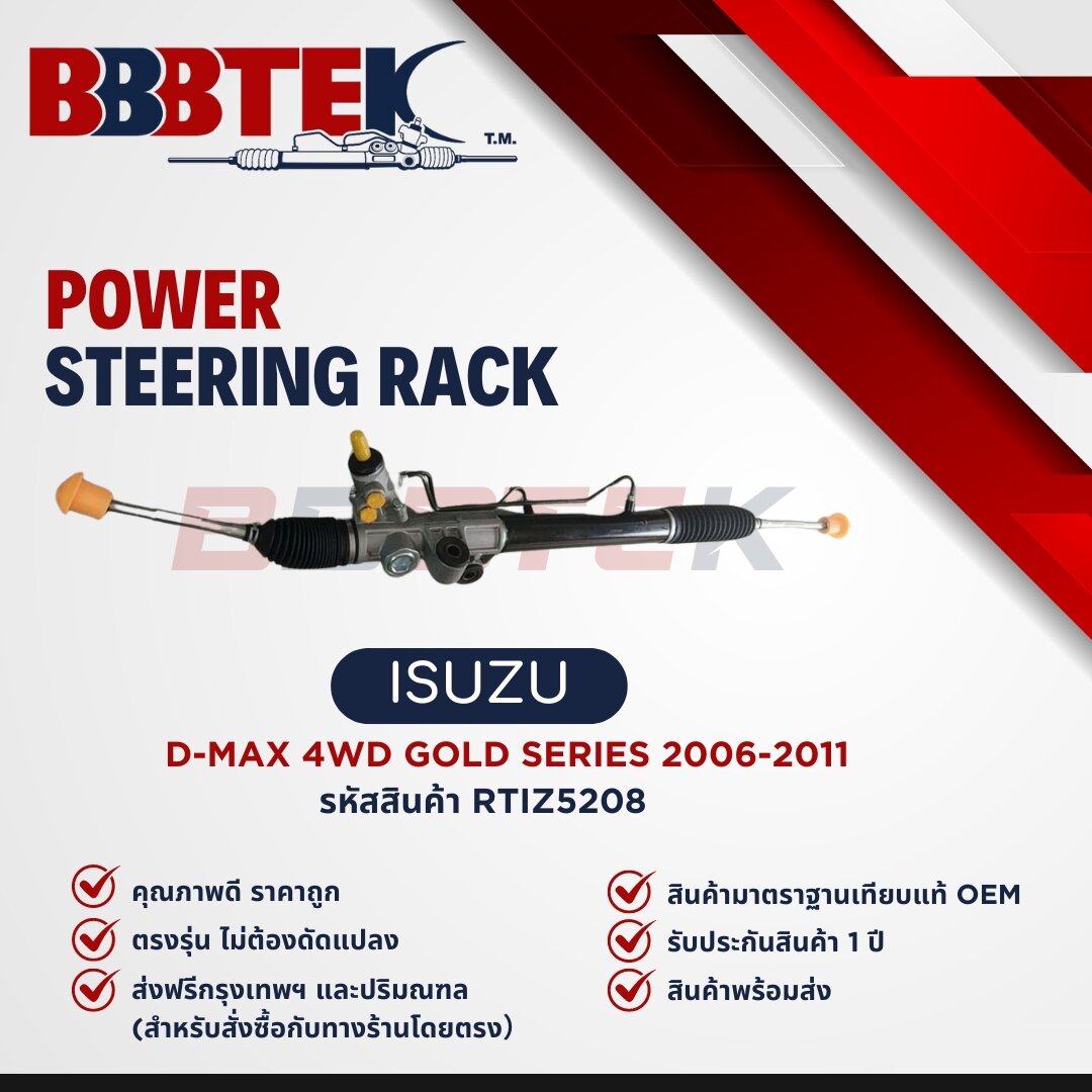 แร็คพวงมาลัย Dmax 4WD Gold Series ปี2006-2011 ยี่ห้อ BBBTEK ราคา 4,900 บาท*ส่งฟรี