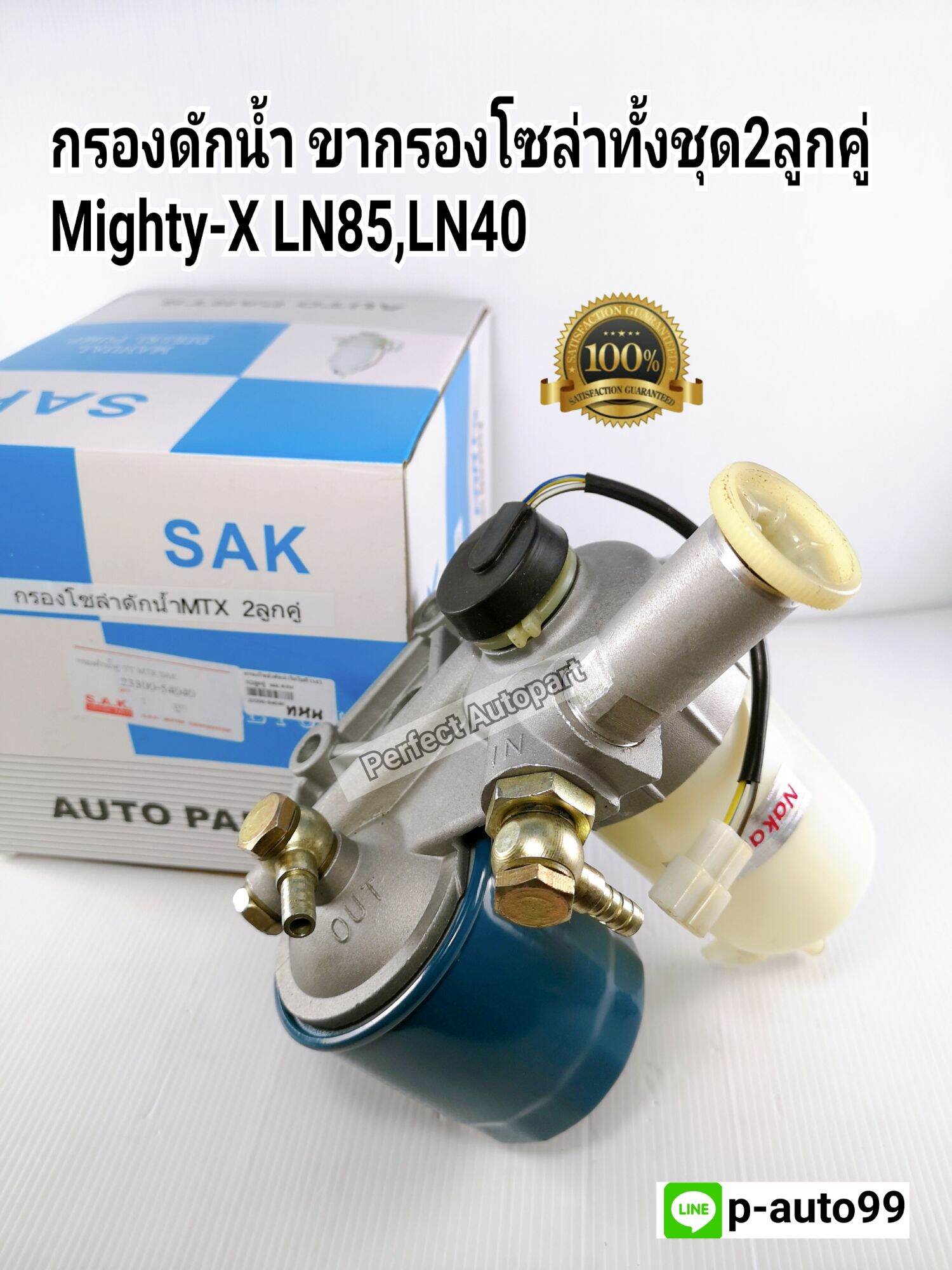 กรองดักน้ำทั้งชุดMighty-X2ลูกคู่ ขากรองโซล่าทั้งชุด2ลูกคู่Mighty-X LN85,LN40(23300-54040)