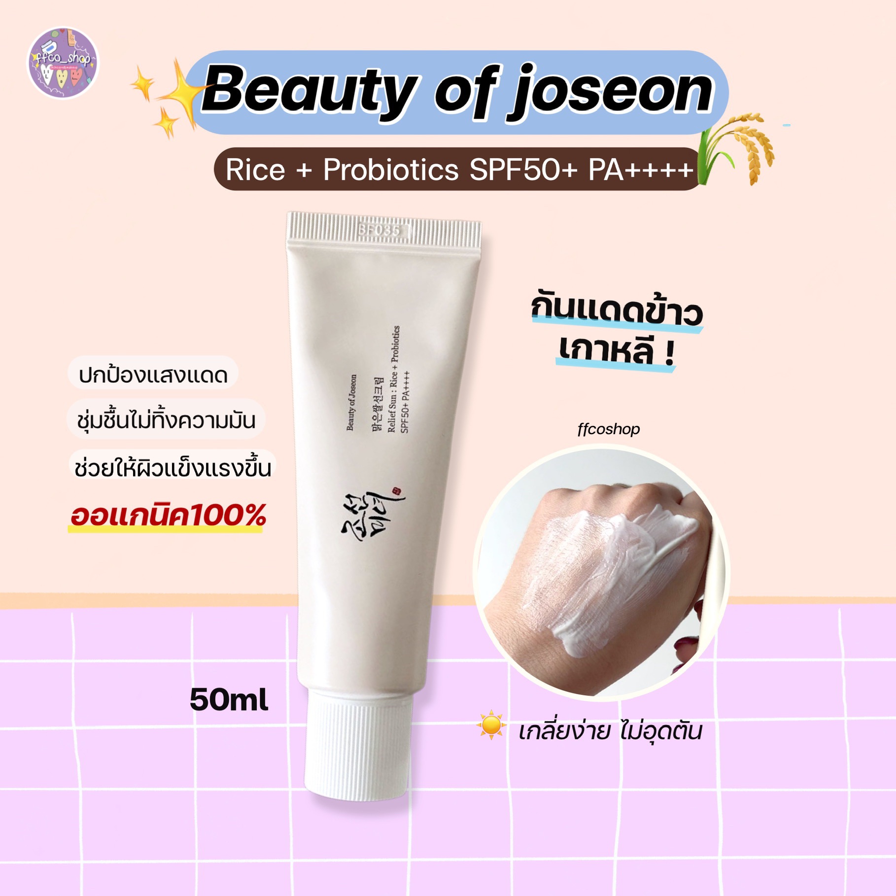 โปรโมชั่น Flash Sale : (☀️พร้อมส่ง/ของแท้100%) กันแดด Beauty of Joseon : Relief Sun : Rice + Probiotics SPF50+ PA++++ 50ml