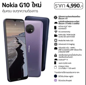 สินค้า Nokia G10 Ram4 Rom64 nokiaแท้ ประกันศูนย์ไทย1ปี