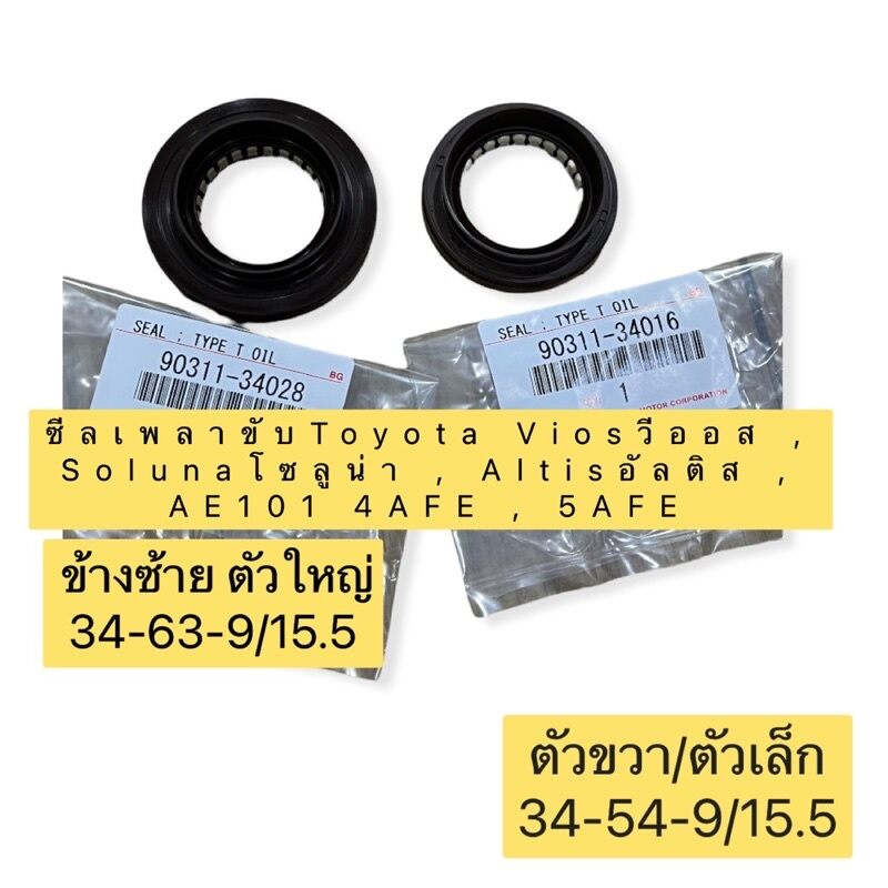 ซีลเพลาขับ เกียร์ ธรรมดา ยี่ห้อNOK รุ่นToyota Viosวีออส , Solunaโซลูน่า , Altisอัลติส , AE101 4AFE , 5AFE ราคา 145 บาท*ส่งฟรี