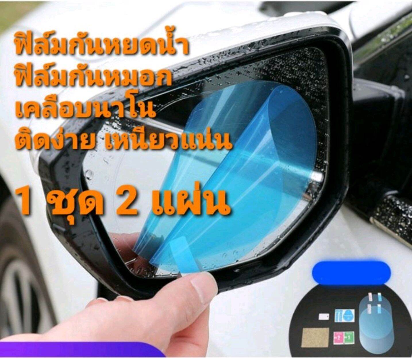 👍ถูกที่สุด👍1ชุด 2 ชิ้น ฟิล์มกันน้ำ สติ๊กเกอร์กันฝน ฟิล์มกระจก ฟิล์มกันหมอก ฟิล์มตัด