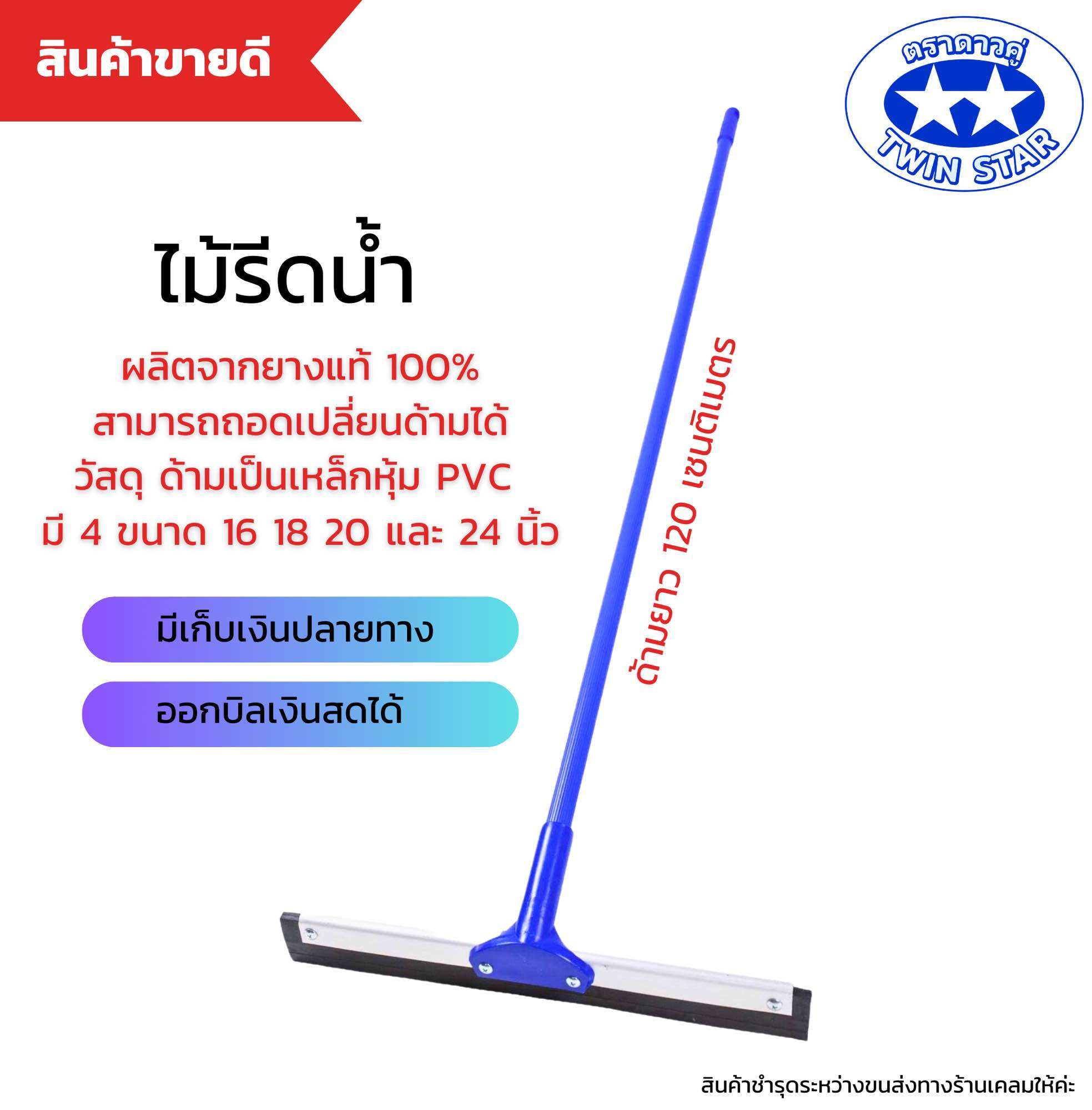 ไม้ยางรีดน้ำ ไม้กวาดไล่น้ำ ที่ปาดน้ำ ขนาด 30 นิ้ว ด้ามเหล็กยาว 150 เซนติเมตร (25) ชิ้น ราคา 5,865 บาท*ส่งฟรี