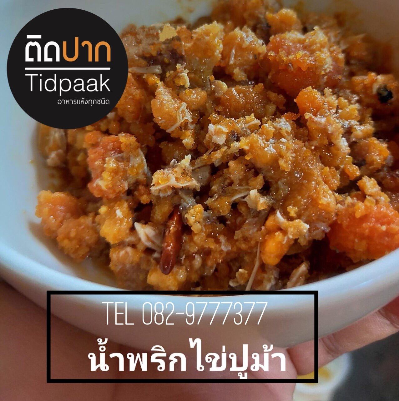 น้ำพริกไข่ปู 110 กรัม น้ำพริกไข่ปู วัตถุดิบสดใหม่จากอ่าวไทย สุราษฎร์ธานี จากชาวประมงถึงมอคุณ