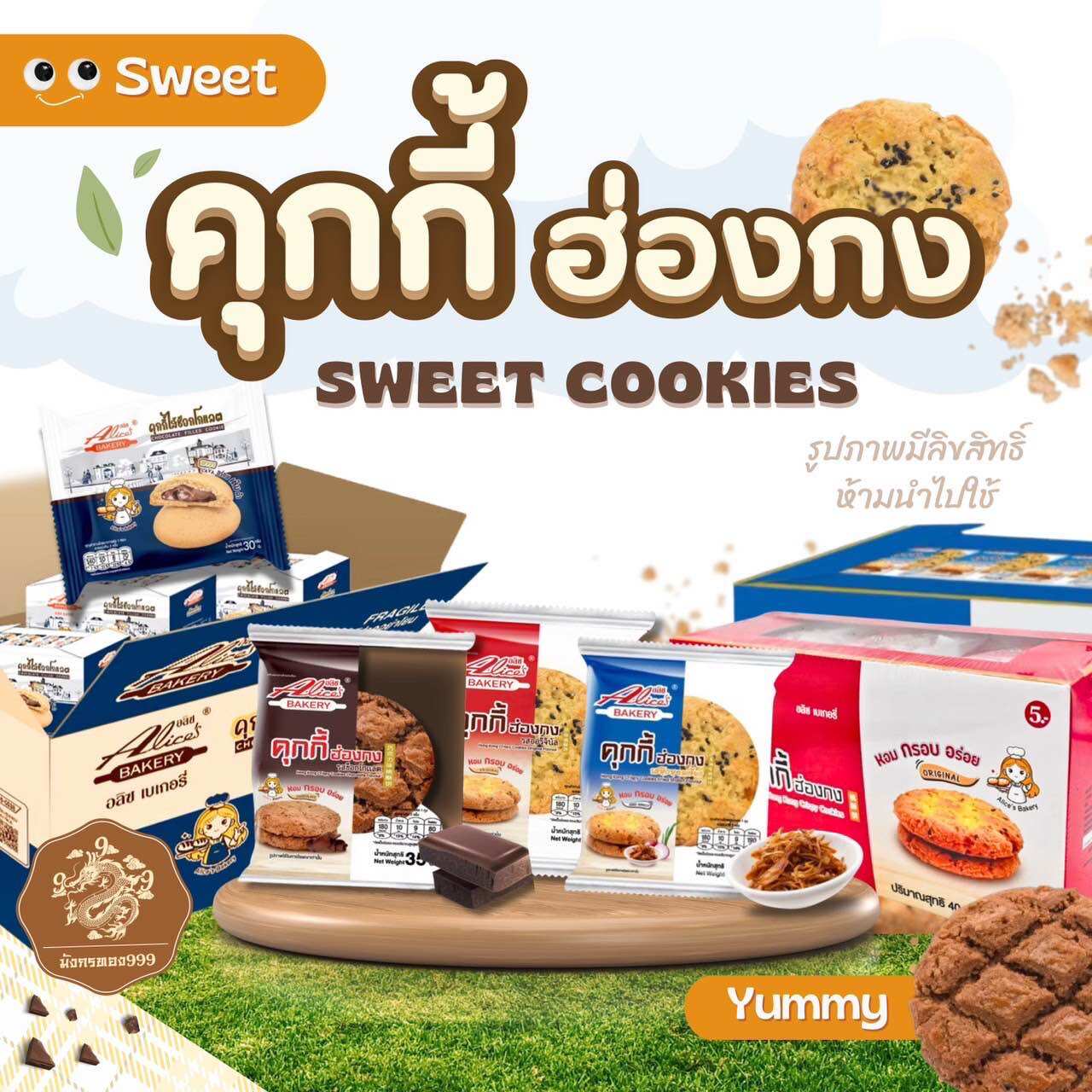 คุกกี้ ฮ่องกง ตราอลิช ขนาด 35 กรัม/แพ็ค 1 กล่องมี 12 แพ็ค ขนมคุกกี้ ของฝาก ของขวัญ คุกกี้พร้อมส่ง ราคา 35 บาท*ส่งฟรี