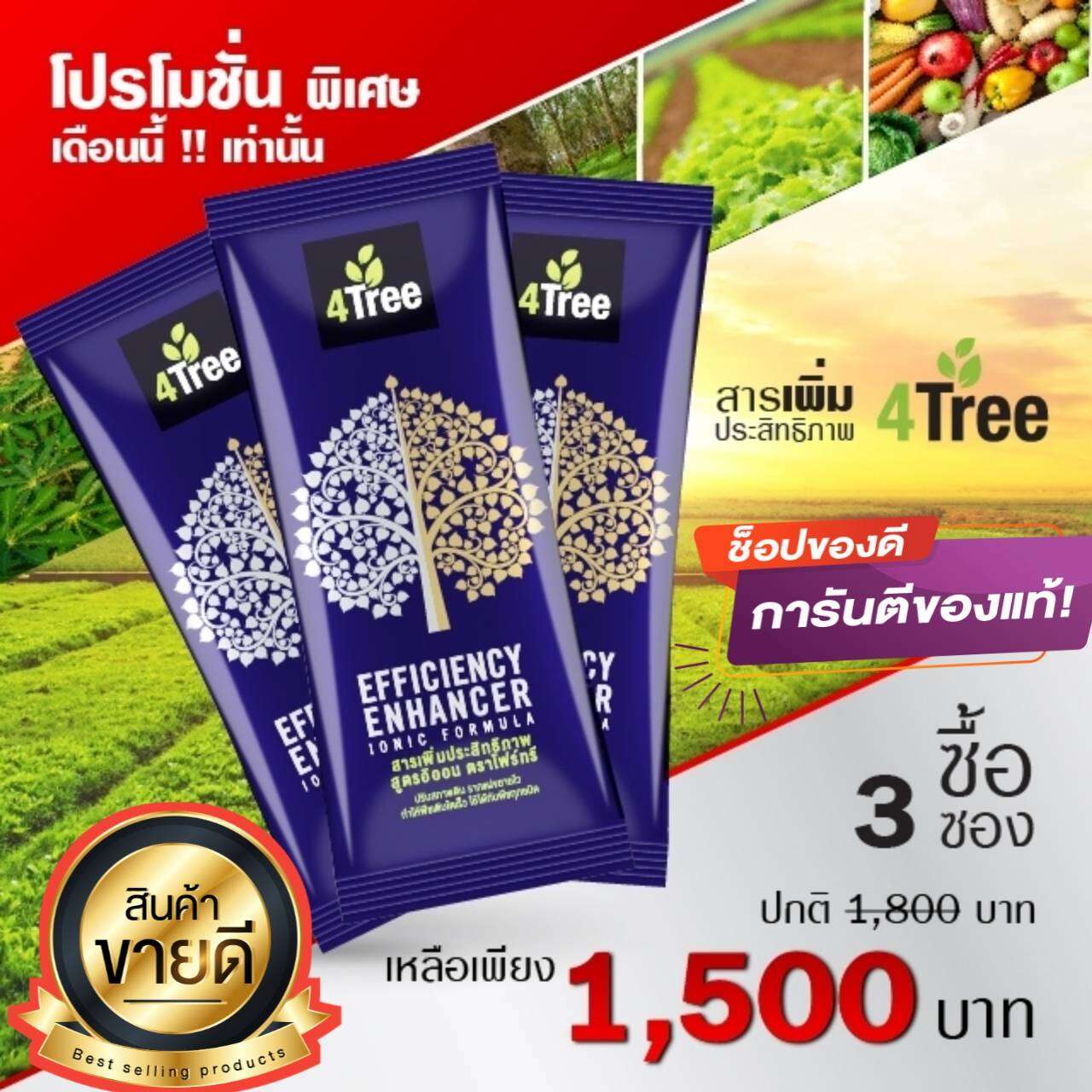 โฟร์ทรี4tree(3ซอง)ของแท้ สารอาหารพืชนวัตกรรมใหม่จากประเทศอิสราเอล ราคา 1,490 บาท*ส่งฟรี