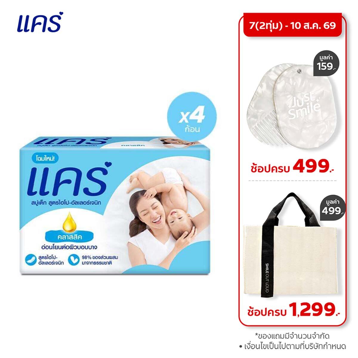 แคร์ คลาสสิค 60กรัม รวม 4 ก้อน อ่อนโยน ไม่ระคายเคือง (สบู่เด็ก) Care Classic Bar Soap 60g Total 4 Pcs Gently Cleanses Babys Skin (Bar Soap Baby Soap Baby Body Wash)