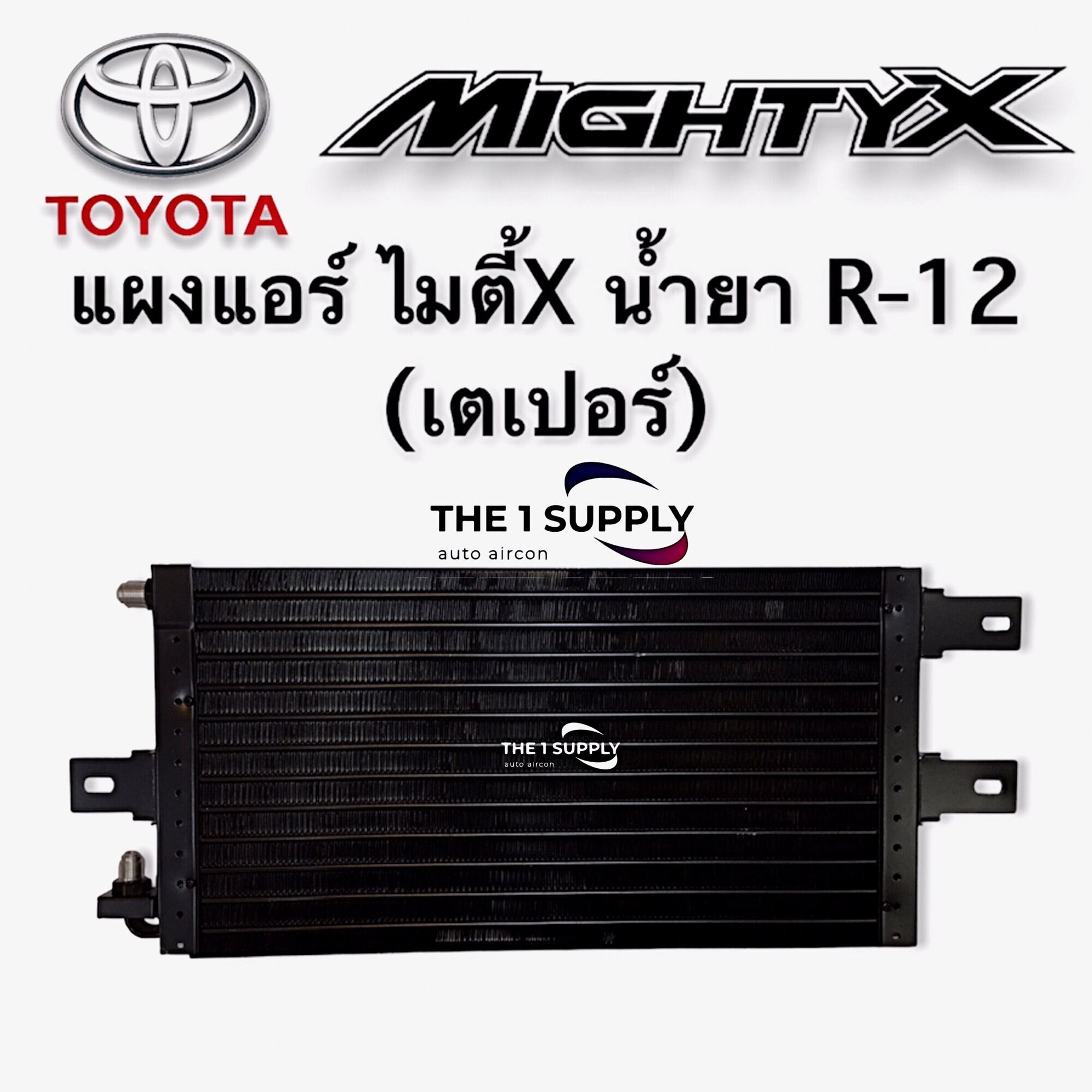 แผงแอร์ โตโยต้า ไมตี้เอ็กซ์,MightyX R12 Condenser แผงร้อน รังผึ้ง 