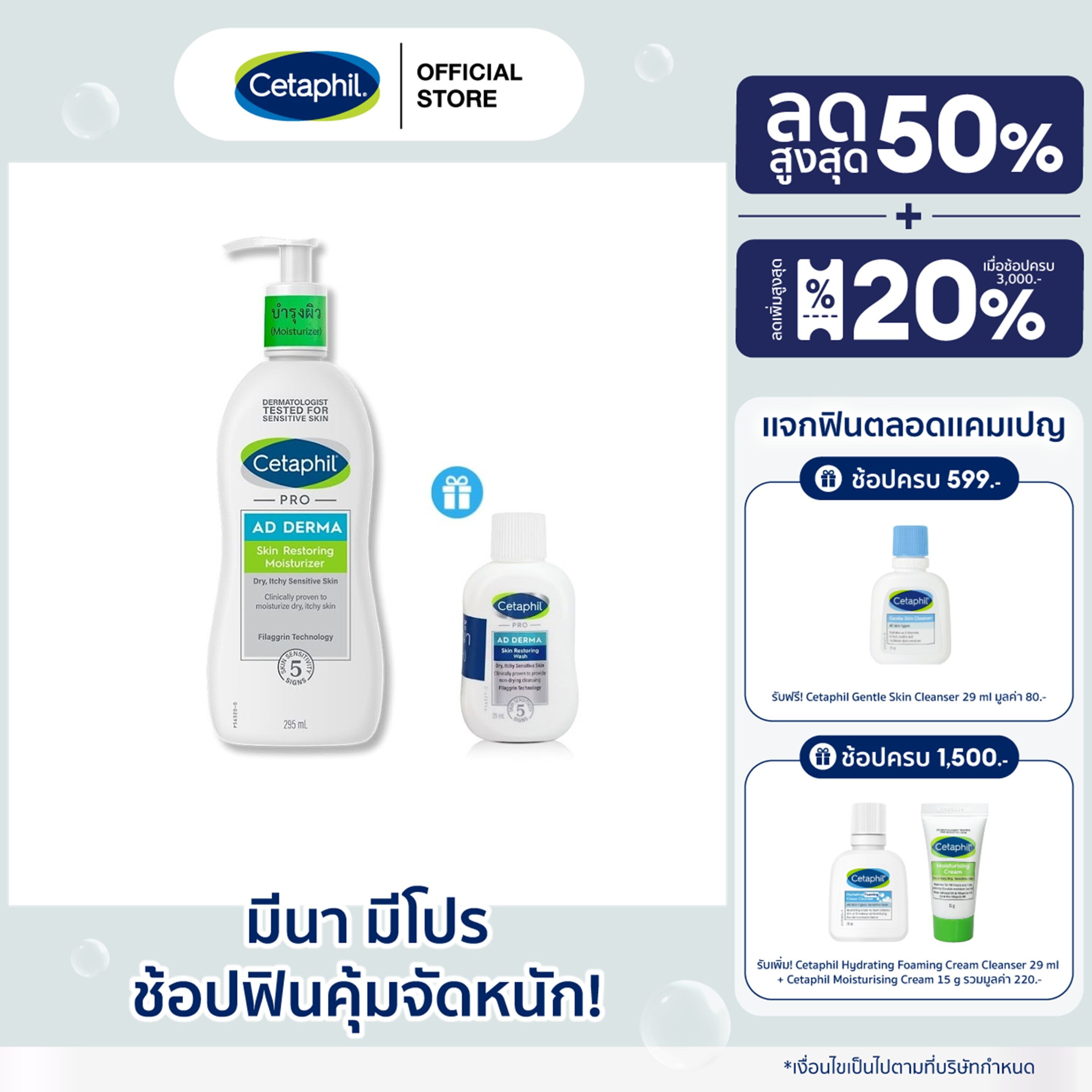 [ส่งฟรี] Cetaphil Pro AD Derma Skin Restoring Moisturizer 295 ml. , เซตาฟิล โปร เอดี เดอร์มา สกิน เรสทอริ่ง มอยเจอร์ไรเซอร์ 295 มล. (ครีมบำรุงผิว) ราคา 949 บาท*ส่งฟรี