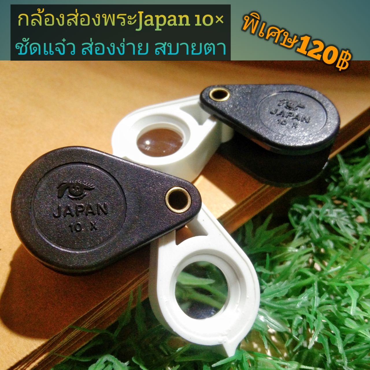 🔥ใหม่ กล้องส่องพระ/งานจิวเวลรี่ Japan เลนส์ขาย10× ชัดแจ๋ว ส่องงายสบายตา อันละ120฿
