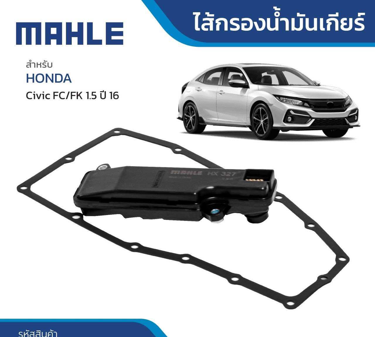กรองเกียร์Honda civic fc hrv jazz gk city 2014-2024 ปะเก็นเกียร์honda civic jazz hrv Mahle ราคา 699 บาท*ส่งฟรี