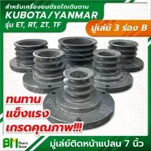 ภาพขนาดย่อของภาพหน้าปกสินค้าKubota/Yanmar มู่เล่ย์ 3 ร่อง B (ขนาด 3, 3.5, 4, 4.5, 5, 6 นิ้ว) ติดหน้าแปลน 7 นิ้ว ใช้ได้กับเครื่องยนตร์คูโบต้า ET, RT, ZT และยันม่าร์ TF ทุกรุ่น มู่เล่ห์หน้าแปลนใหญ่ เครื่องยนต์ดีเซล วิน รถไถ Pulley จากร้าน BM Parts Shop บน Lazada