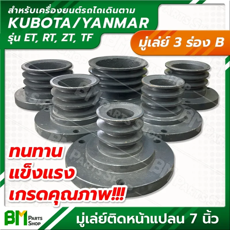 ภาพหน้าปกสินค้าKubota/Yanmar มู่เล่ย์ 3 ร่อง B (ขนาด 3, 3.5, 4, 4.5, 5, 6 นิ้ว) ติดหน้าแปลน 7 นิ้ว ใช้ได้กับเครื่องยนตร์คูโบต้า ET, RT, ZT และยันม่าร์ TF ทุกรุ่น มู่เล่ห์หน้าแปลนใหญ่ เครื่องยนต์ดีเซล วิน รถไถ Pulley จากร้าน BM Parts Shop บน Lazada