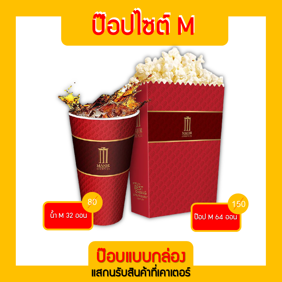 🍿[ทุกสาขา] ป๊อปคอร์น น้ำ รีฟิวไม่ได้ Major Cineplex ไซต์ M ให้เป็นโค้ด แลกรับสินค้าหน้าเคาเตอร์ ส่งฟรี ใช้ได้ เมเจอร์ 🥤 ราคา 203 บาท*ส่งฟรี
