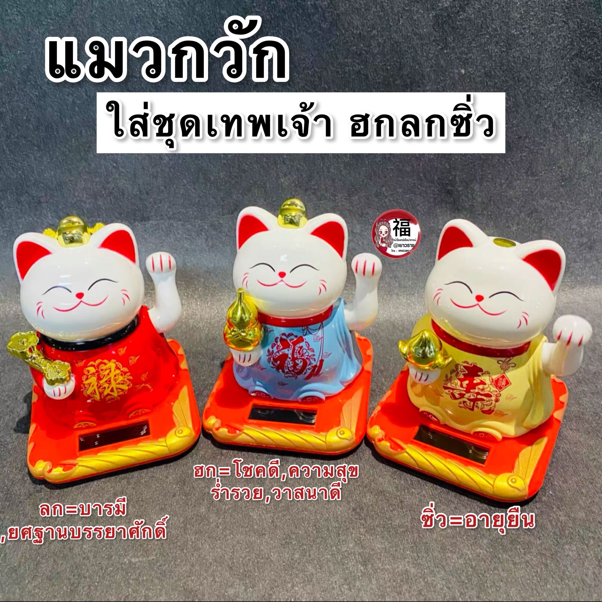 แมวกวักสูง 5นิ้ว🐈ใส่ชุดเทพเจ้า ฮก ลก ซิ่ว ร่ำรวยเงินทอง โชคลาภวาสนา ตุ๊กตาหน้ารถ ของตกแต่งรถยนต์