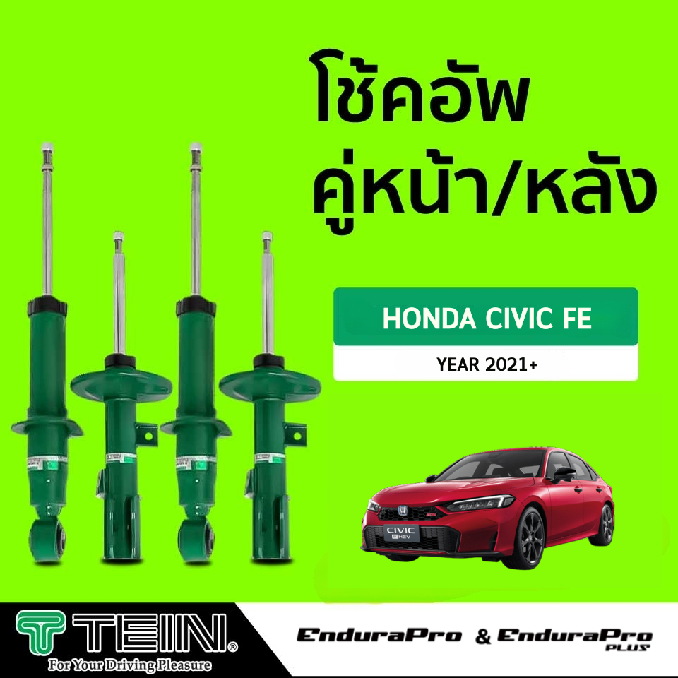 [E-SERVICE] เปลี่ยนโช้คอัพถึงบ้าน…TEIN ENDURAPRO & ENDURAPRO PLUS HONDA CIVIC (FE) ปี 2021+ (สอบถามสต๊อกก่อนสั่งซื้อทุกครั้ง) ราคา 20,900 บาท*ส่งฟรี
