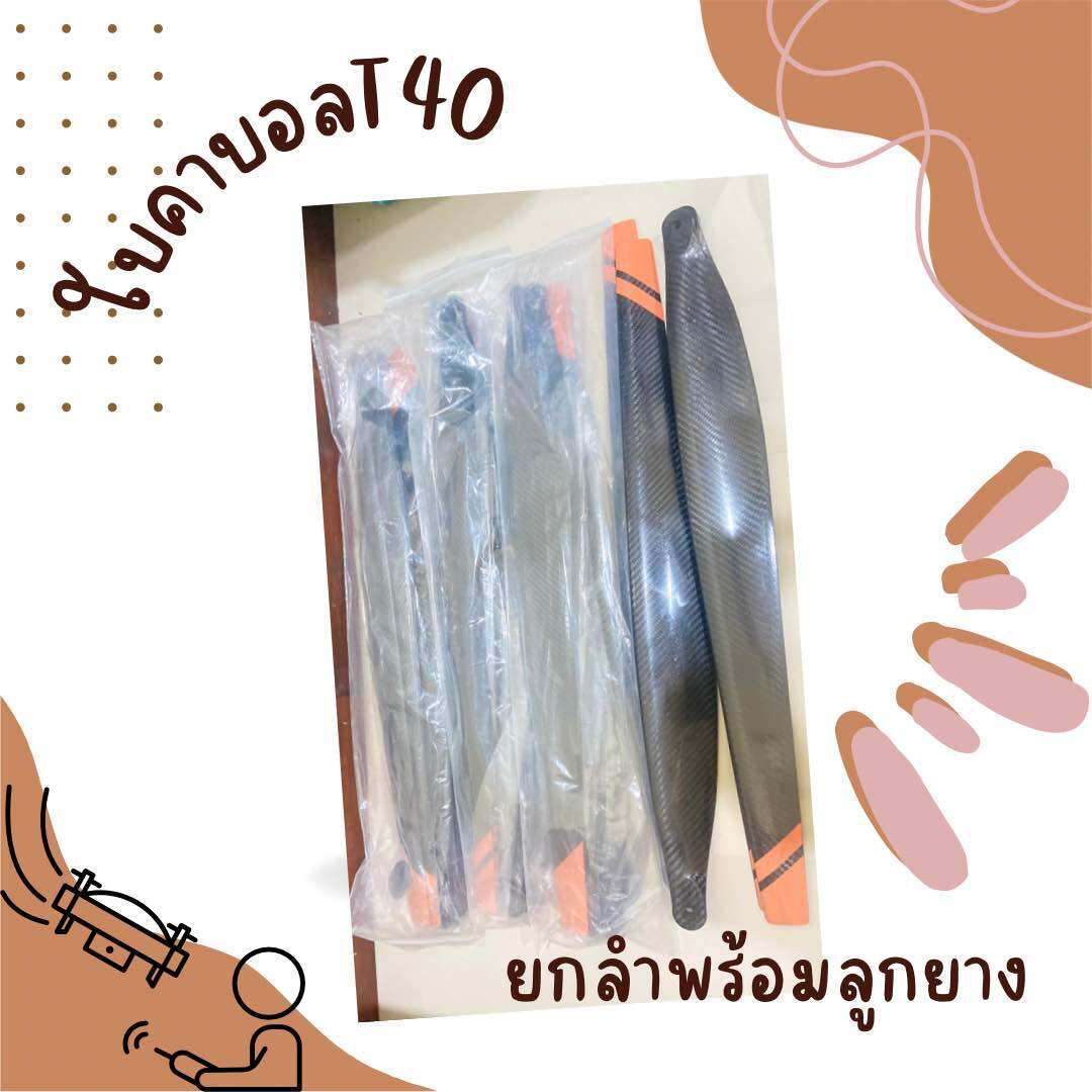 ใบพัดคาบอล T40 ยกลำ #โดรนการเกษตร ราคา 13,500 บาท*ส่งฟรี