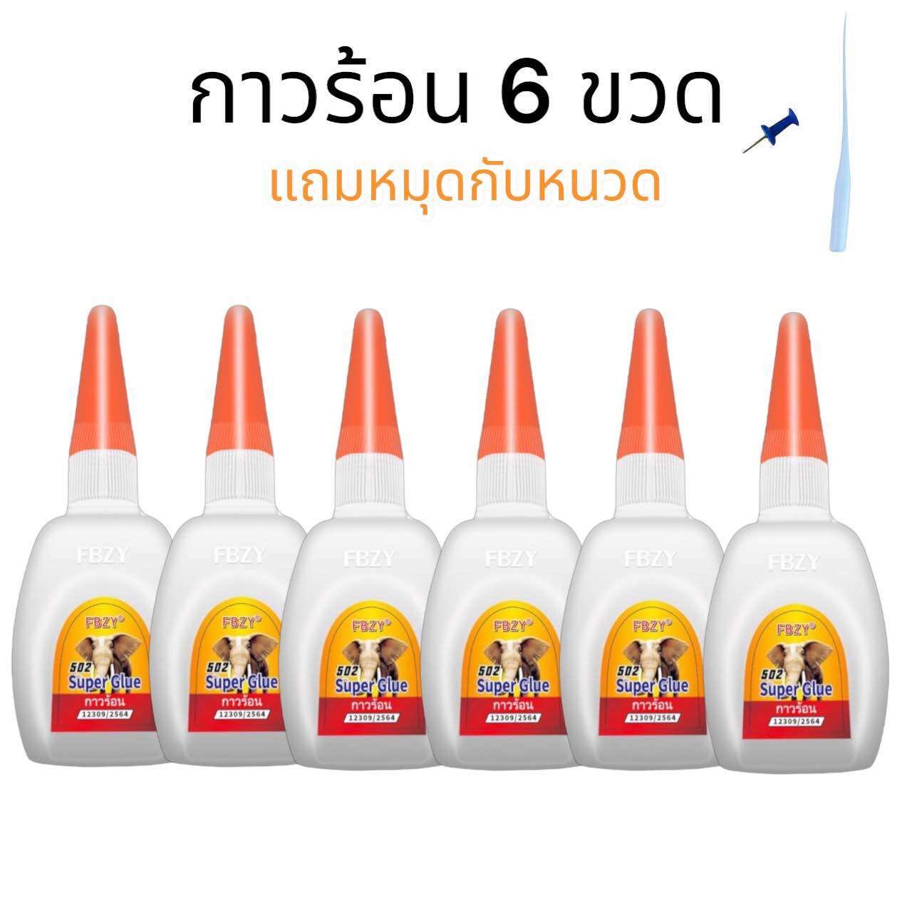 FBZY glue กาวร้อน 6 ขวด ปริมาณ 45 g. กาวร้อนแห้งไว กาวร้อน502 กาววร้อนติดไม้ กาวร้อนอย่างดี