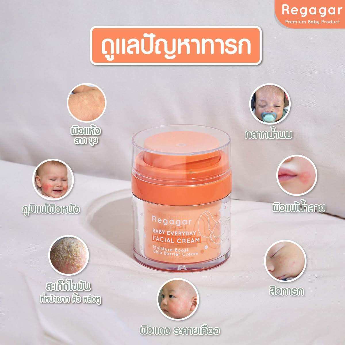 Regagar Baby Everyday Facial cream เรกาการ์ เบบี้ เอฟฟรี่เดย์ เฟเชี่ยล ครีม ครีมทาผดผื่น ใช้ได้ตั้งแต่แรกเกิด ครีมสูตรแพทย์ [ ครีมทาผื่น]