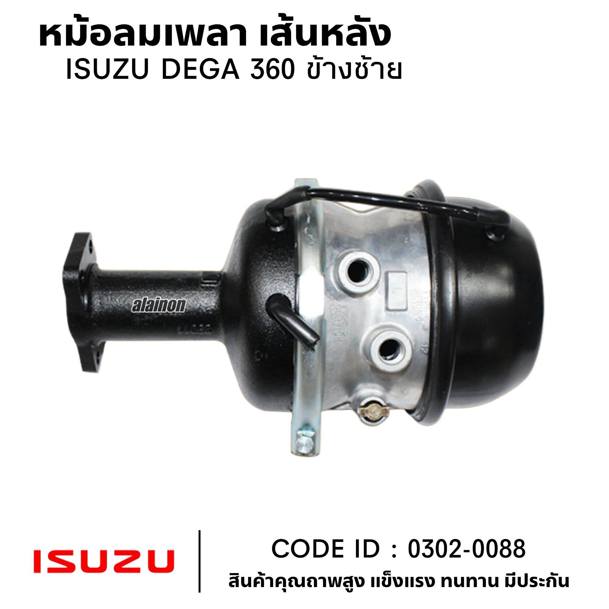 หม้อลมเพลา หม้อลมเบรค เส้นหลัง ISUZU DEGA360 ข้างซ้าย ยี่ห้อ HNEC 0302-0088 ราคา 3,300 บาท*ส่งฟรี