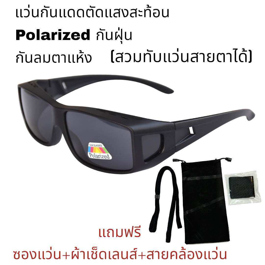 แว่นเลนส์โพราไรซ์ตัดแสงสวมทับแว่นสายตาได้(คนไข้หลังผ่าตาต้อกระจก ต้อลม ต้อเนื้อใส่กันแสงกันลมได้ดี) ราคา 159 บาท*ส่งฟรี