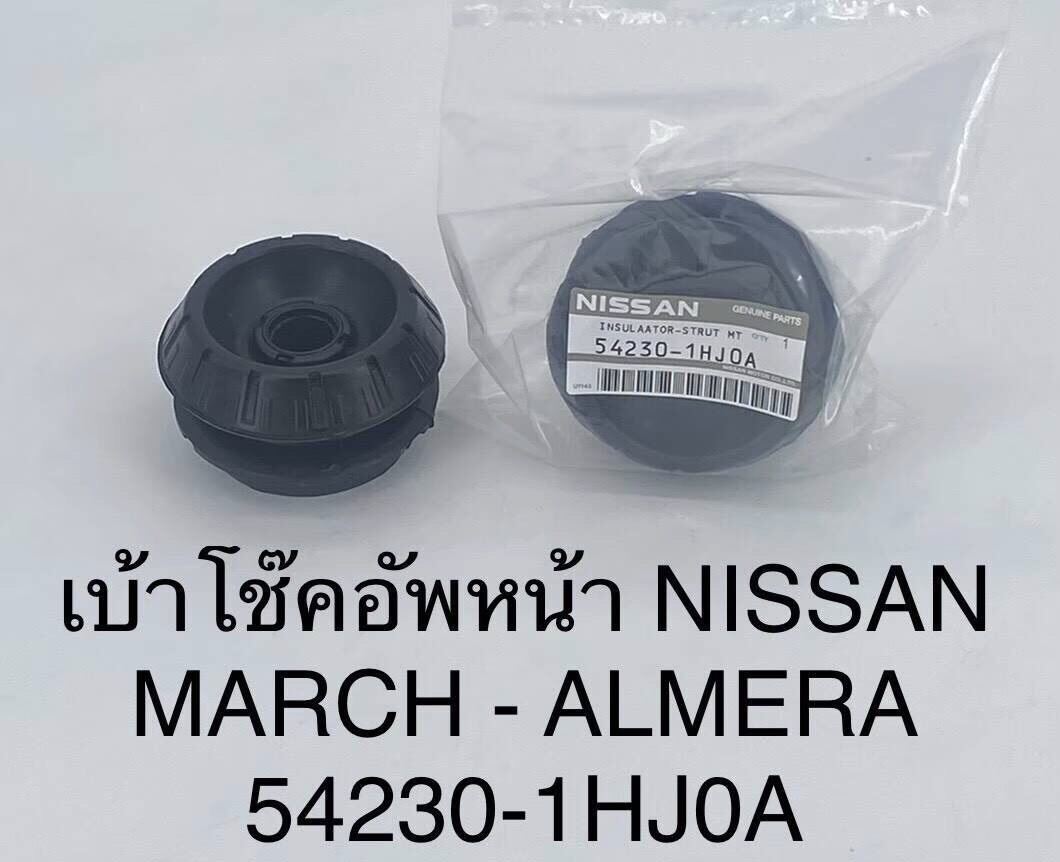 ยางเบ้าโช๊คอัพหน้า Nissan MARCH , ALMERA (ขายยกคู่ 2 ชิ้น)