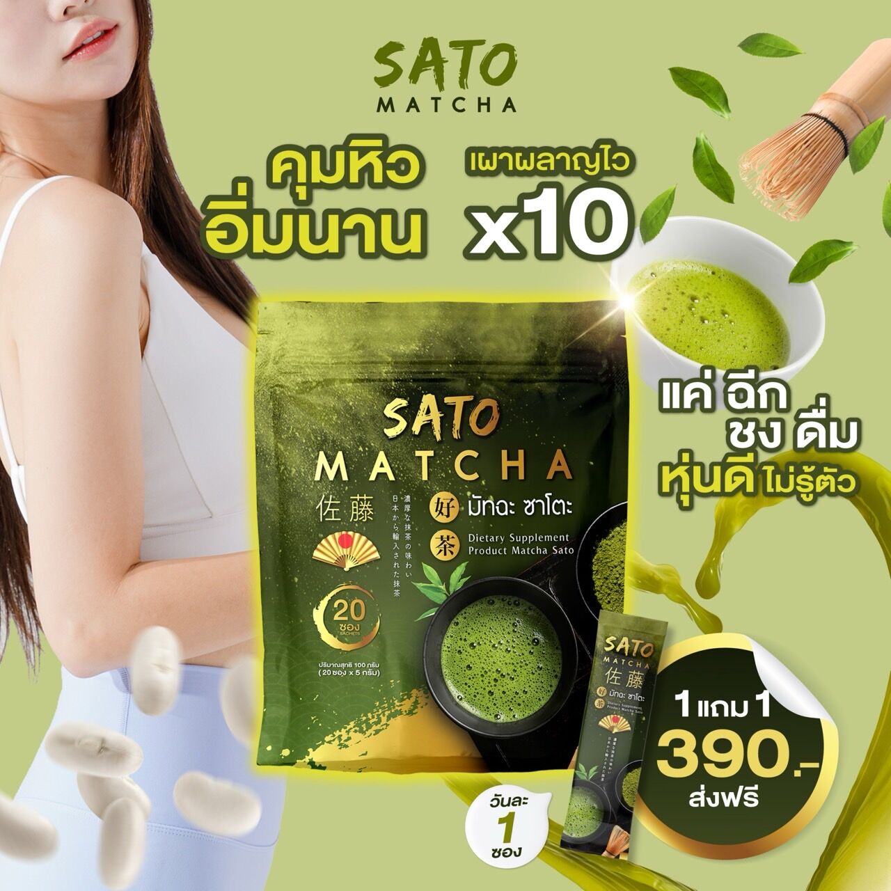 ผลิตภัณฑ์เสริมอาหาร มัทฉะ ซาโตะ เพื่อหุ่นที่ดี ( 1 ห่อมี 20 ซอง )