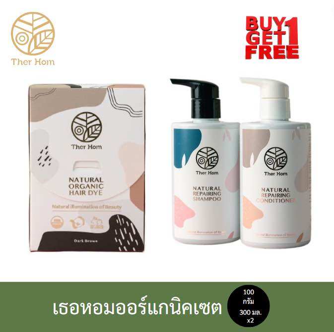 Ther Hom Organic Set (Dark Brown) (Buy 1 Get 1 Free!) ราคา 1,470 บาท*ส่งฟรี
