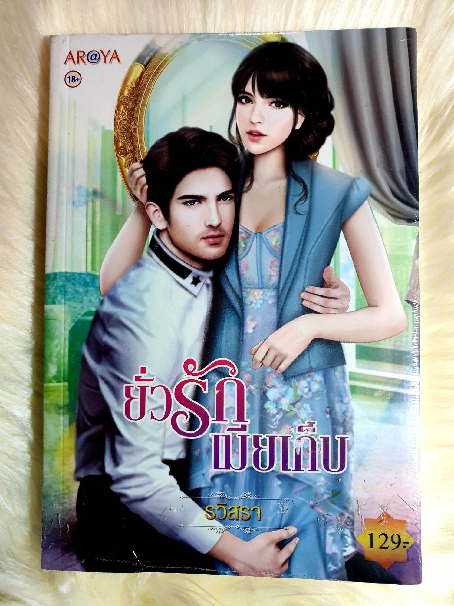 หนังสือนิยายรักมือ 1 แนวโรแมนติก เรื่อง ยั่วรักเมียเก็บ ผู้แต่ง รวิสรา ราคาถูก เล่มละ 39 บ.ค่ะ🎉🎁