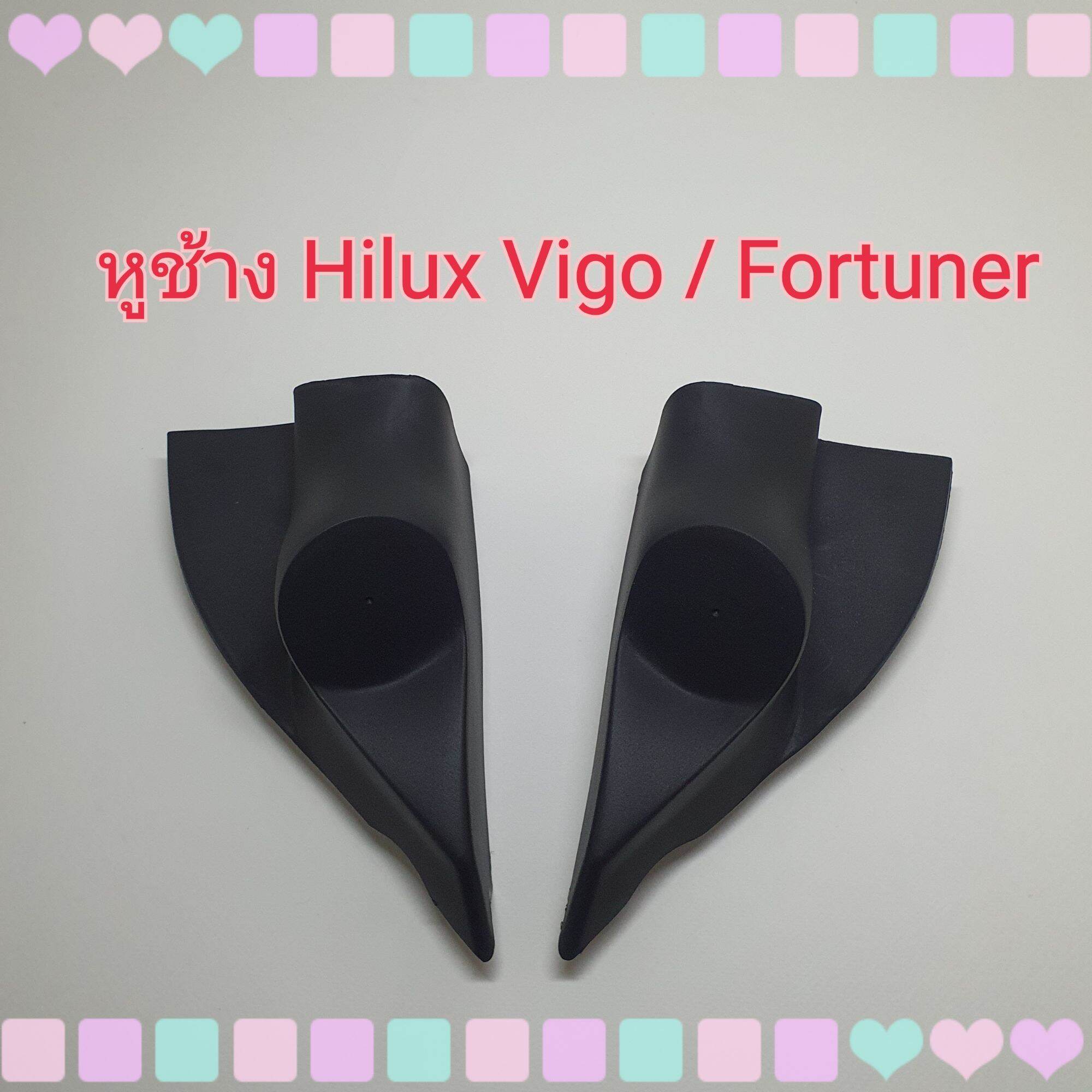 อุปกรณ์ประดับยนต์และชิ้นส่วนยานยนต์ RR หูช้าง หูช้างใส่เสียงแหลม รถ Toyota Hilux Vigo ,Vigo Champ / Toyota Fortuner ปี 2005-2014 เข้ามุมสวยมิติเสียงเยี่ยม