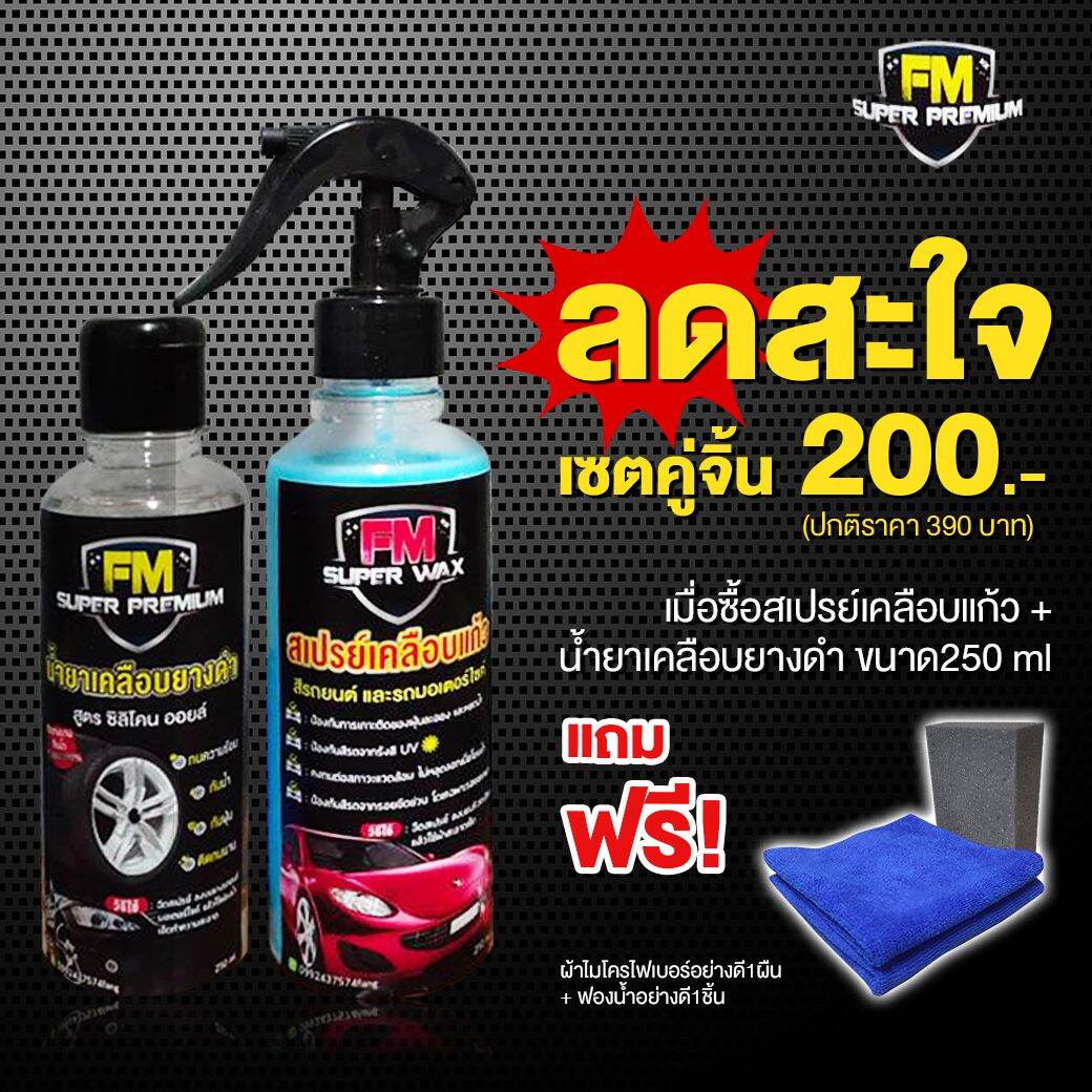 FM สเปรย์เคลือบแก้ว&น้ำยาเคลือบยางดำ