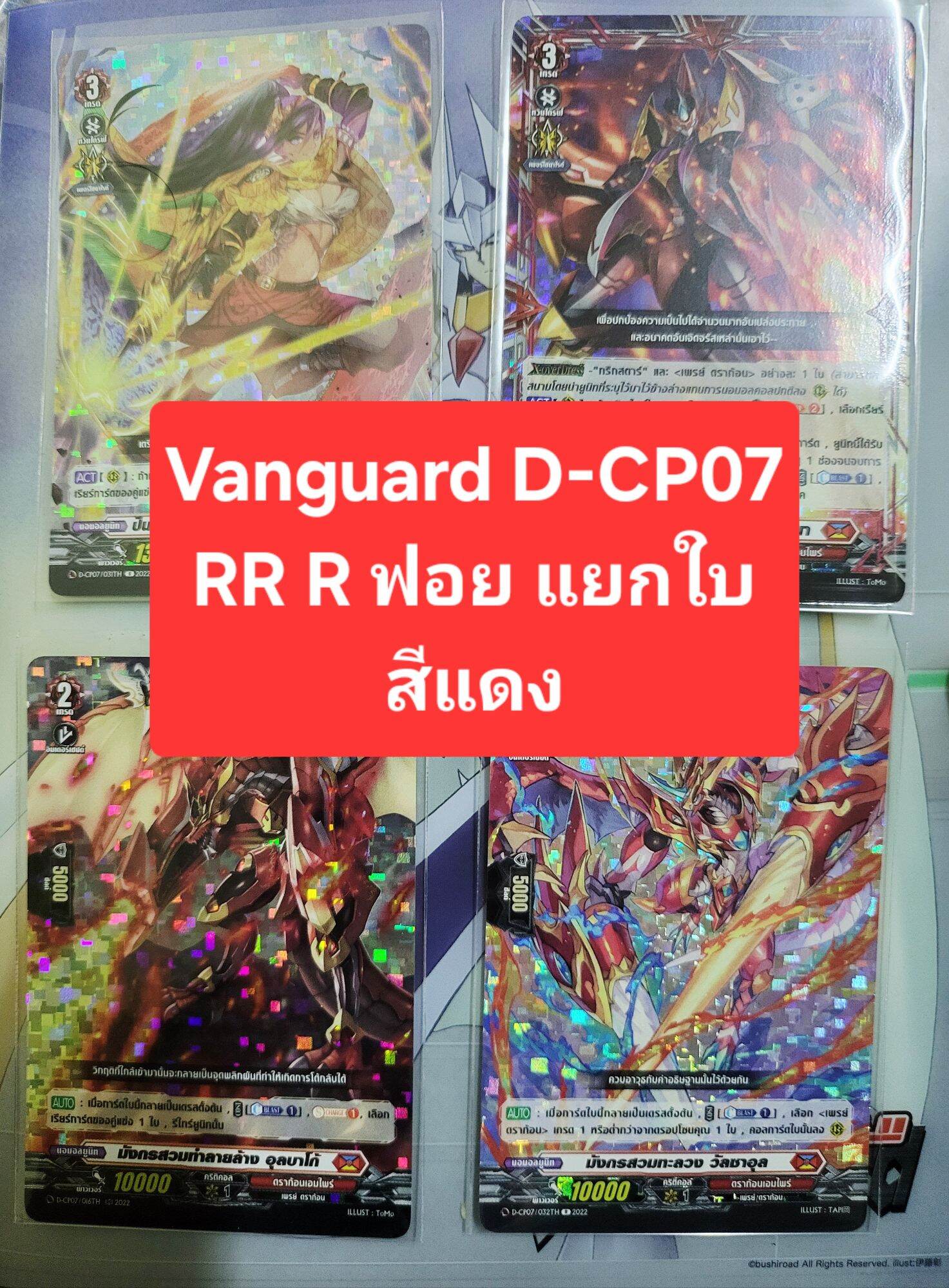 โมเดลฟิกเกอร์ อาร์ตทอย กล่องสุ่มของสะสม ของเล่นและโมเดลสะสม Cardfight!! Vanguard Vanguard D-Cp07 Rr R, Red, All Cards Separated, All Cards Are Foil** Minimum 4 Cards