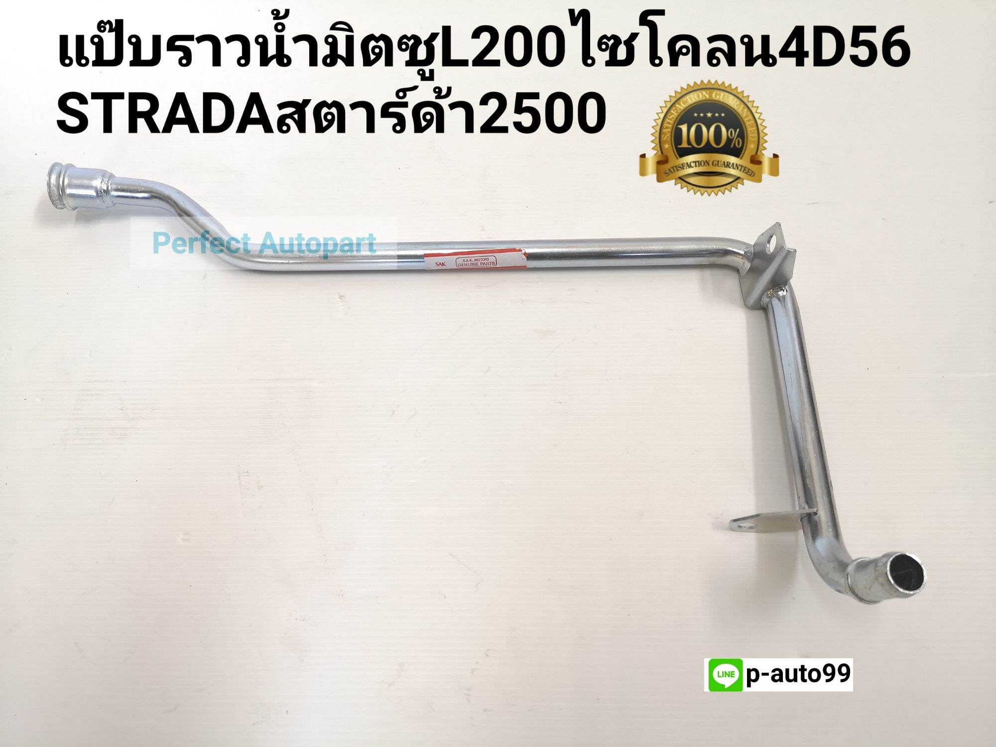 แป๊บราวน้ำมิตซูไซโคลนClyclone,Stradaสตาร์ด้า2500(4D56)แบบแท้