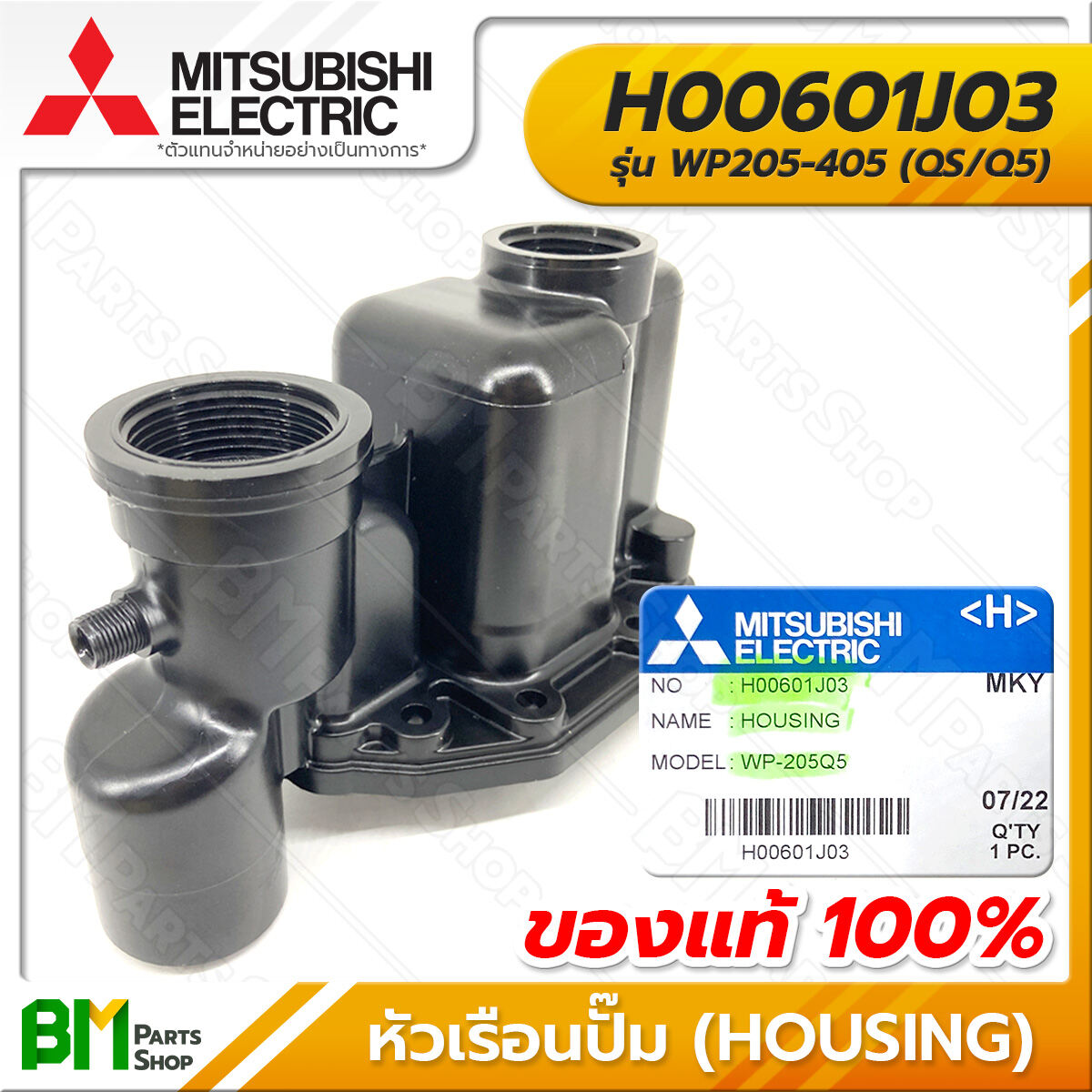 MITSUBISHI #H00105E01 ยางกันรั่ว (ตัวปั้ม) WP205-405, EP205-405