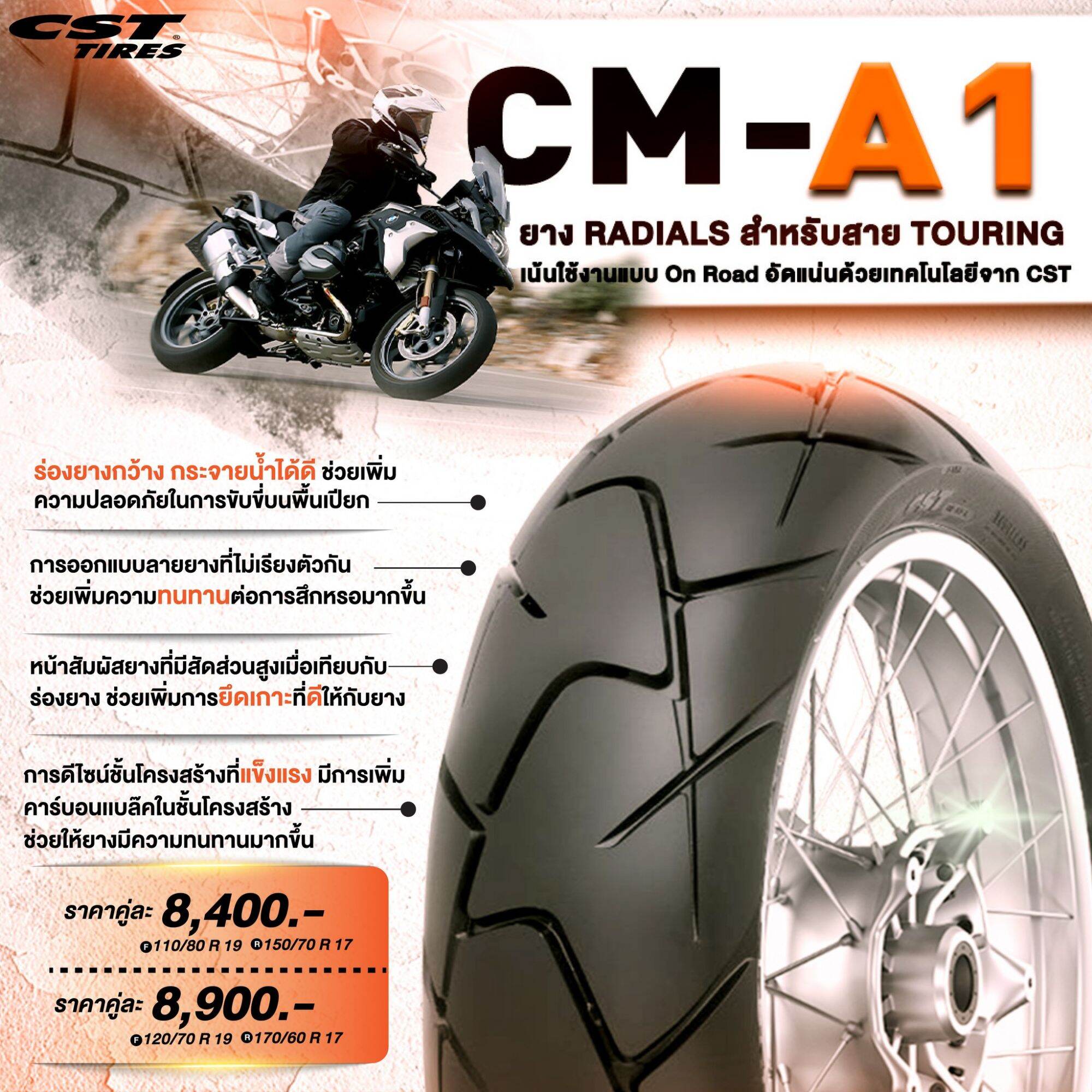 110/80-19 , 150/70-17 ยี่ห้อ CST 𝗖𝗠-𝗔𝟭: ยาง Radials สำหรับสาย Touring เน้นใช้งานแบบ On Road ที่อัดแน่นด้วยเทคโนโลยีจาก CST ราคา 3,500 บาท*ส่งฟรี