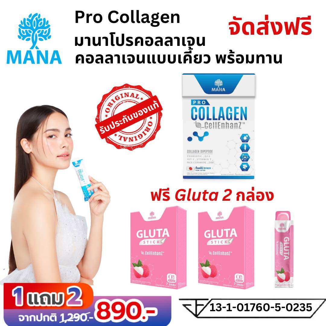โปร1แถม2 ส่งฟรี Mana Pro Collagen Cell Enhanz มานาโปรคอลลาเจน manacollagen มานาคอลลาเจน มานาcollagenแท้ collagen คอลลาเจน ญาญ่าคอลลาเจน คอลลาเจนญาญ่า ราคา 890 บาท*ส่งฟรี