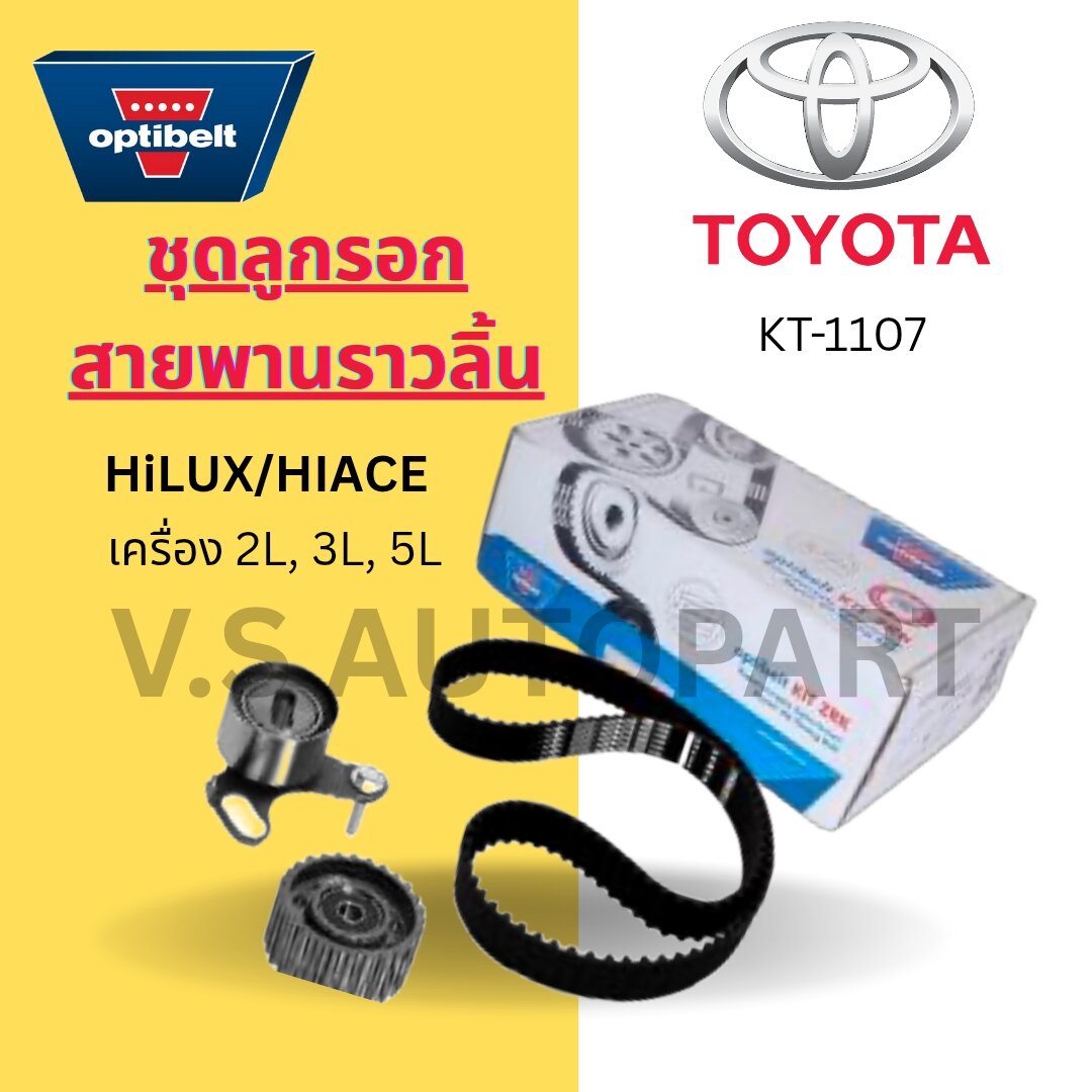 KT-1107 ชุดลูกรอก สายพานราวลิ้น TOYOTA HILUX/HIACE ราคา 2,000 บาท*ส่งฟรี