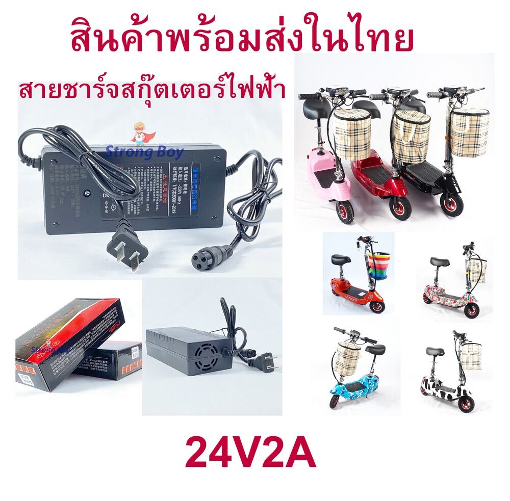 StrongBoy อะแดปเตอร์ขาร์จไฟ 24v2a CHARGER ADAPTER สำหรับ สกุ๊ตเตอร์ไฟฟ้า T040, 1T040, LULAE-L6, LULAE L6, LNC2050