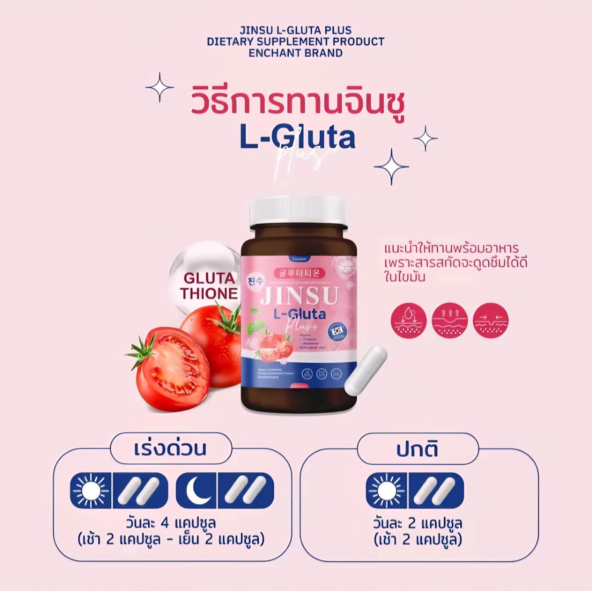 กลูต้าจินซู  กลูต้านารา Jinsu L-Gluta Plus. 